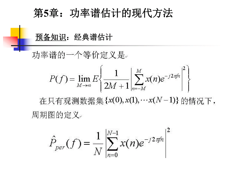 现代信号课件第5章譜估计.ppt_第1页