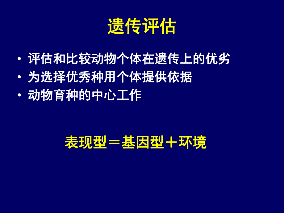 大学课件基因组时代的动物遗传评估技术P35.ppt_第2页