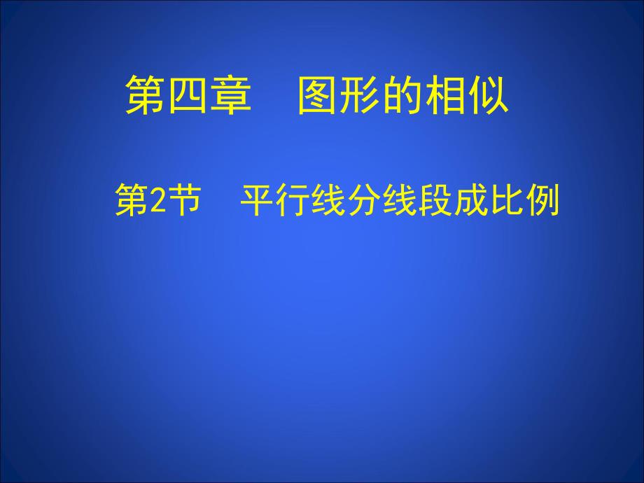 4.2平行线分线段成比例演示文稿.ppt_第1页