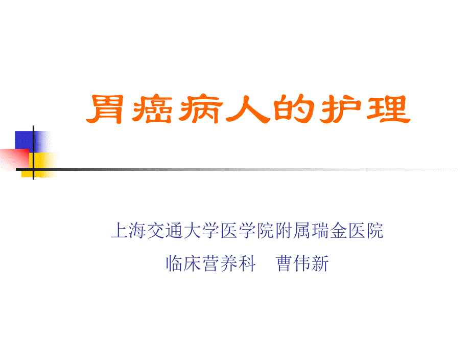 胃癌病人的护理论.ppt_第1页