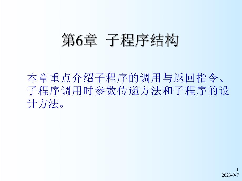 大学课件单片机原理与应用设计子程序结构.ppt_第1页