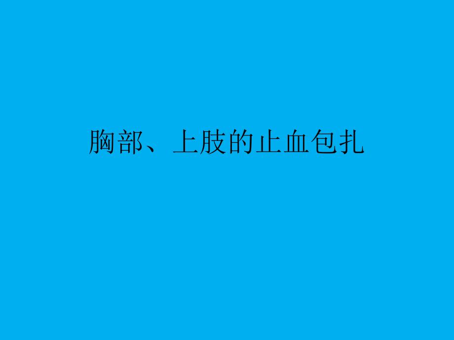 胸部上肢的包扎.ppt_第1页