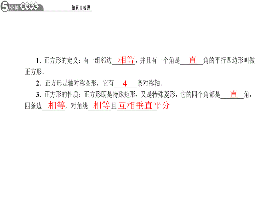 3正方形的性质与判定第1课时正方形的性质.ppt_第2页