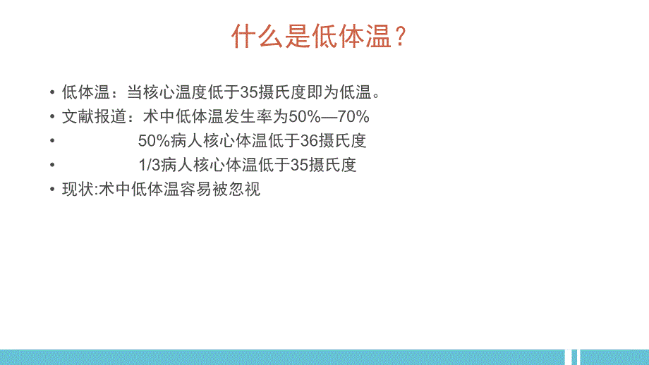 术中患者低体温的处理.pptx_第3页