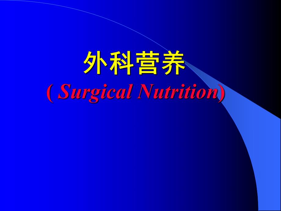 临床医学概要教学资料21章第5节外科营养季本科生使用.ppt_第1页