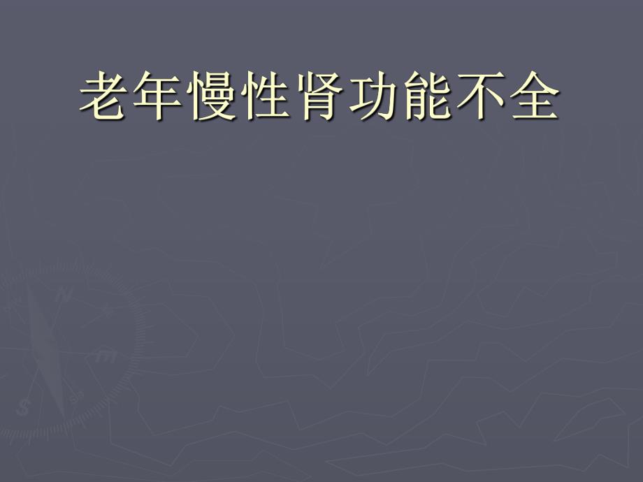 老慢性肾功能不全.ppt_第1页