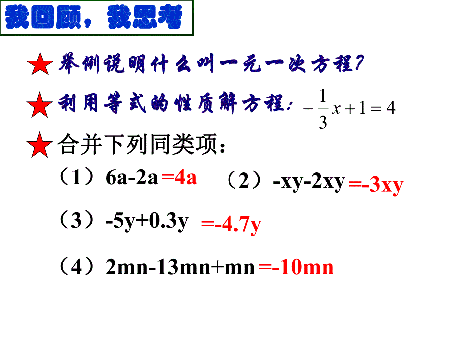 3.2解一元一次方程——合并同类项.ppt_第2页