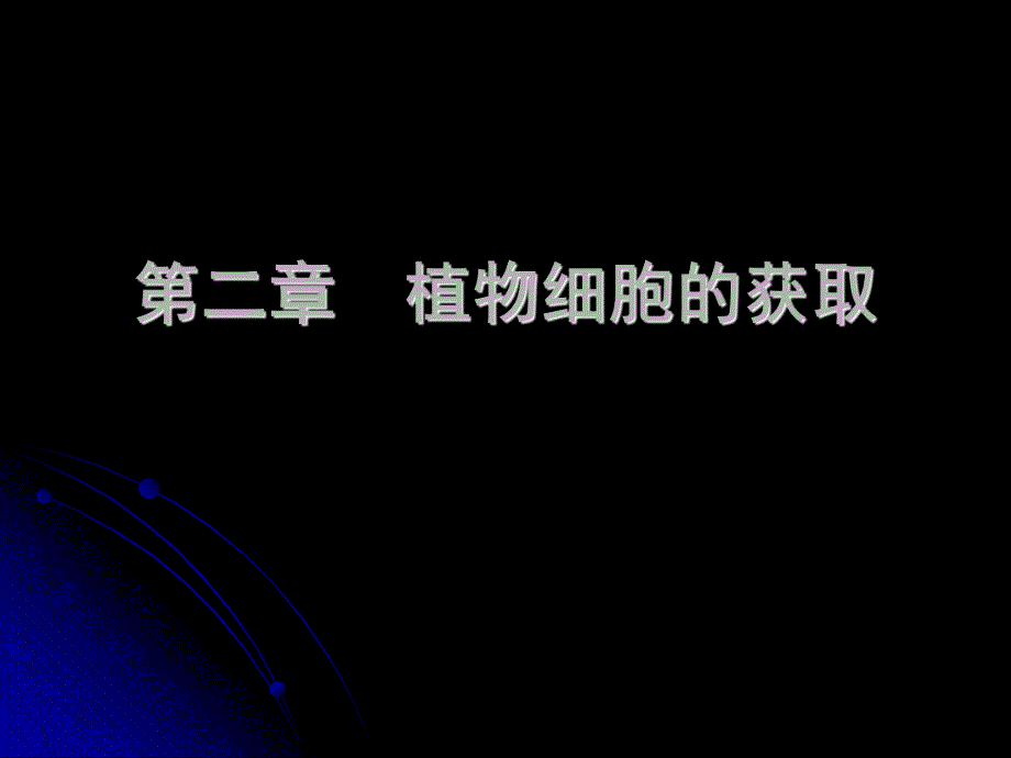 第二章植物细胞的获取.ppt_第1页