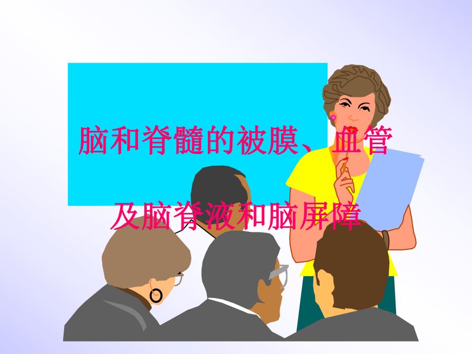 脑脊髓被膜血管ppt课件.ppt_第1页