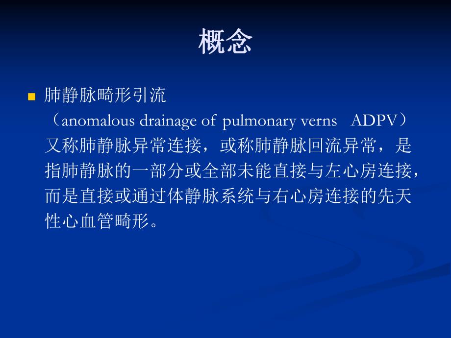 肺静脉畸形引流影像学诊断.ppt_第2页