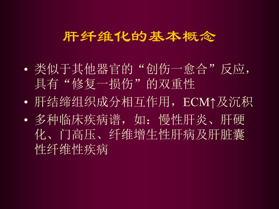 肝纤维化讲座.ppt_第2页