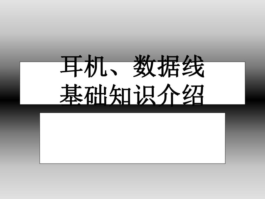 耳机数据线基本知识介绍.ppt_第1页