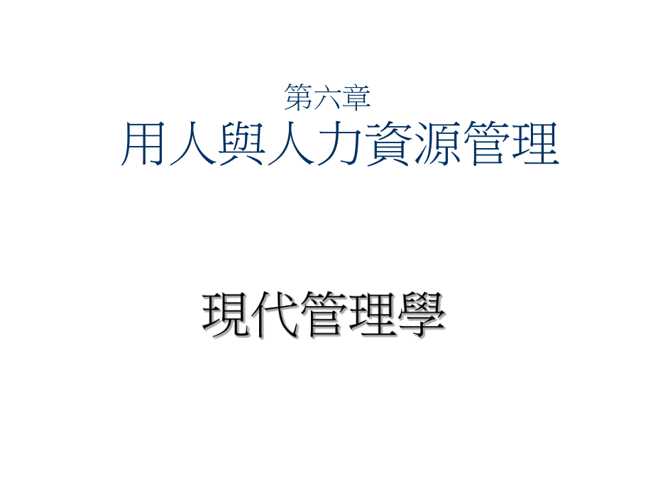 培训课件用人与人力资源管理.ppt_第1页