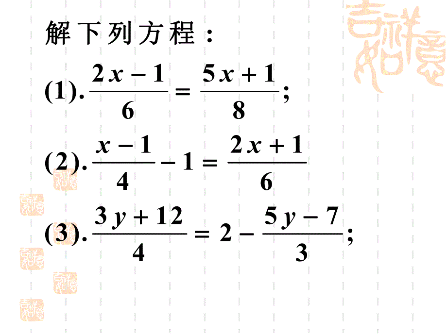 3.3解一元一次方程－去分母2.ppt_第2页