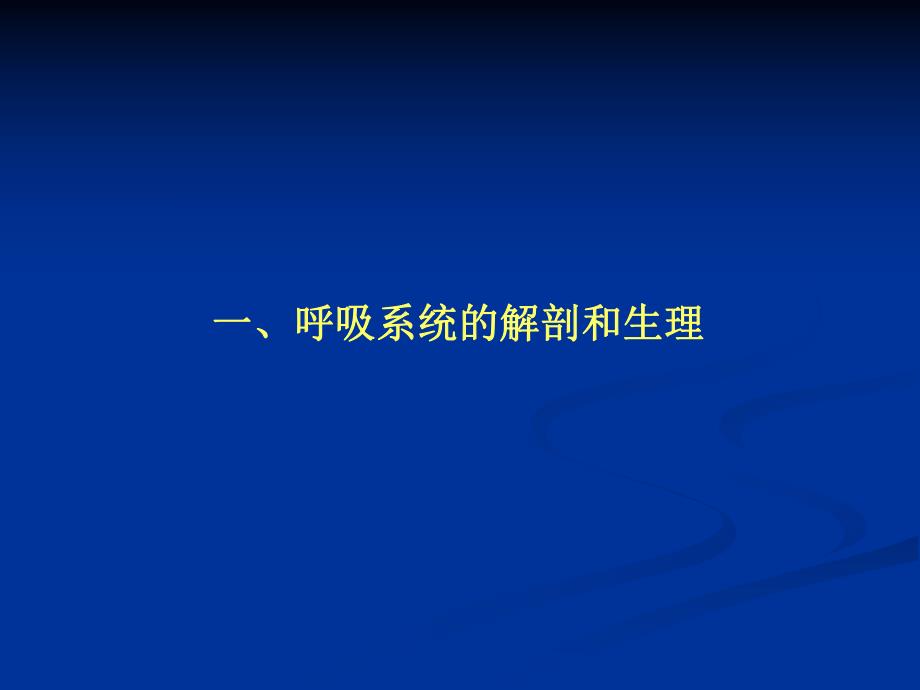 机械通气的临床应用研究生课程ppt课件.ppt_第2页