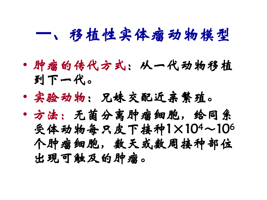 肿瘤治疗第一节肿瘤模型体系.ppt_第2页