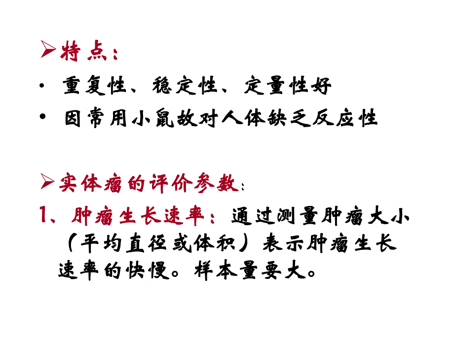 肿瘤治疗第一节肿瘤模型体系.ppt_第3页