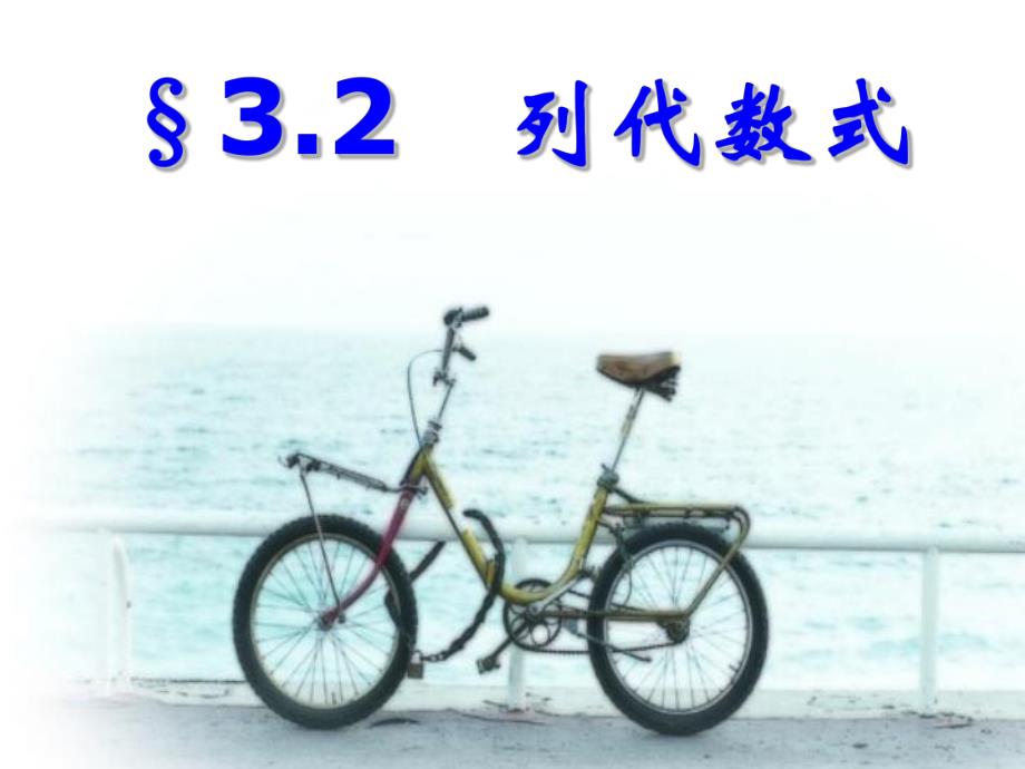 3.2列代数式.ppt_第1页