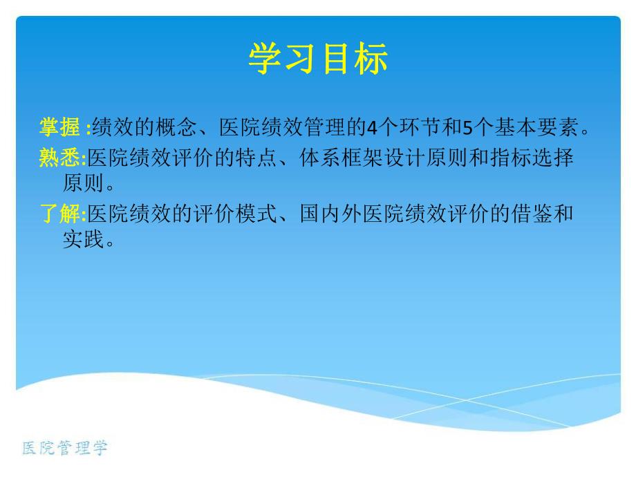 医院管理学张鹭鹭第15章医院绩效管理.ppt_第3页