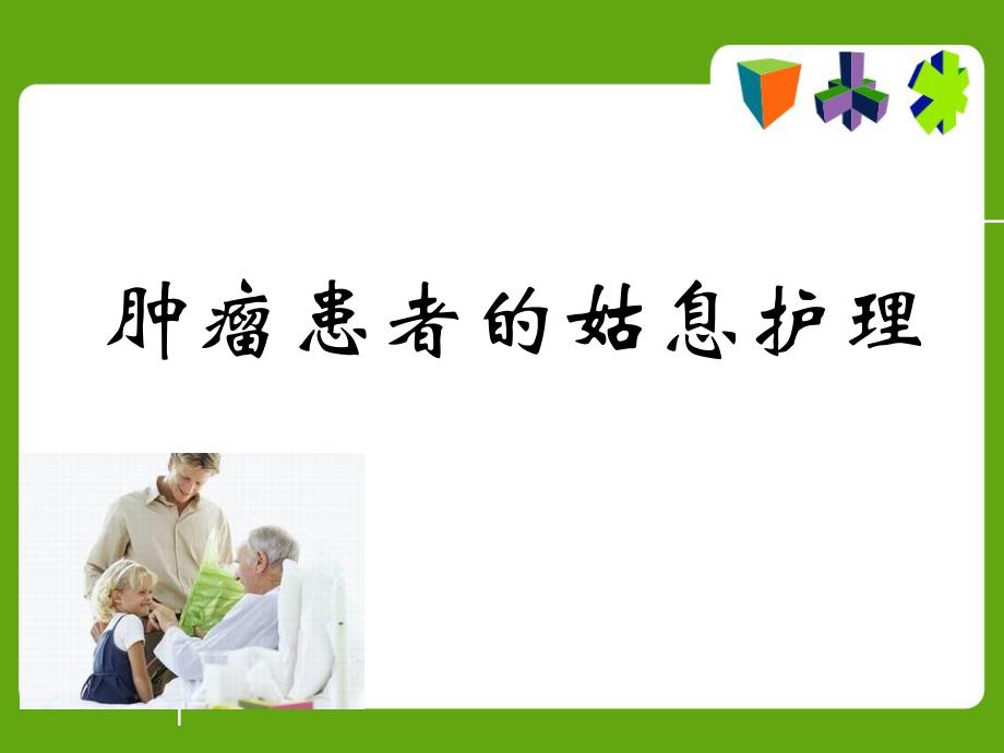 肿瘤患者姑息护理.ppt_第1页