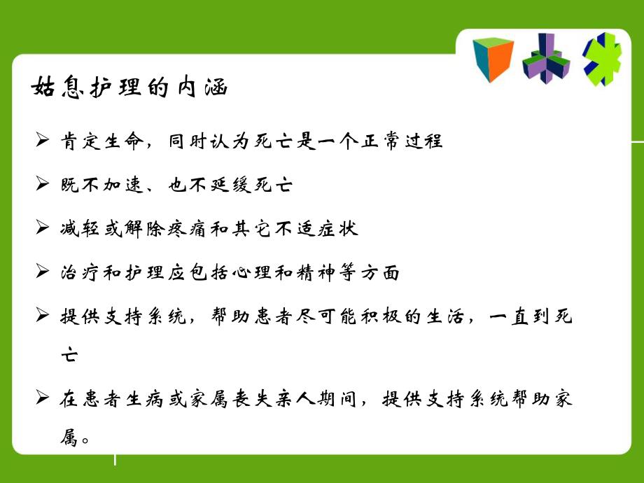 肿瘤患者姑息护理.ppt_第3页