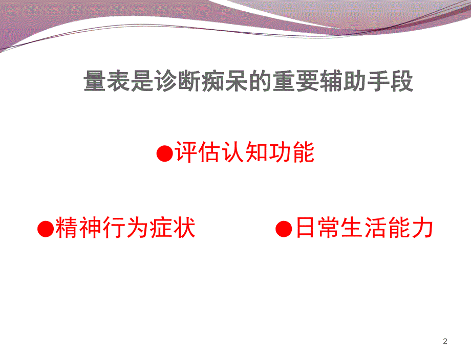 痴呆常用评估量表ppt课件.ppt_第2页