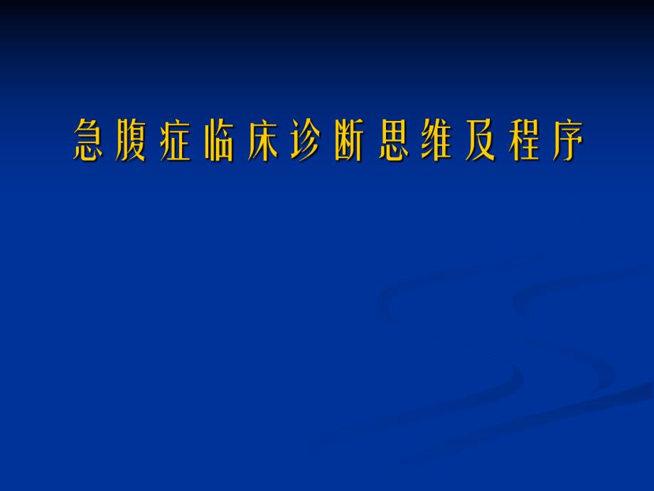 ★急腹症临床诊断★.ppt_第1页