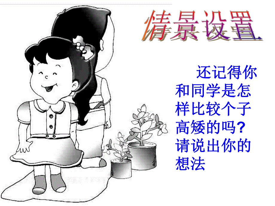 452线段的长短比较课件.ppt_第2页