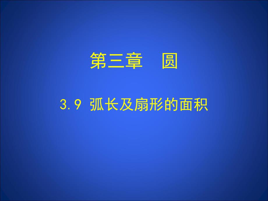 3.9弧长及扇形的面积演示文稿.ppt_第1页