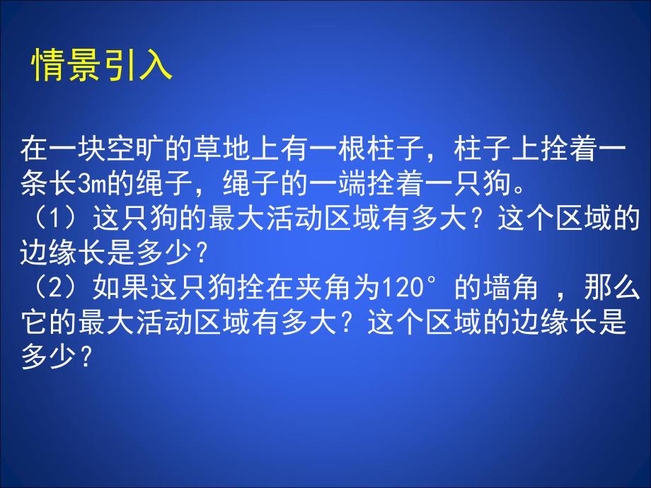 3.9弧长及扇形的面积演示文稿.ppt_第2页