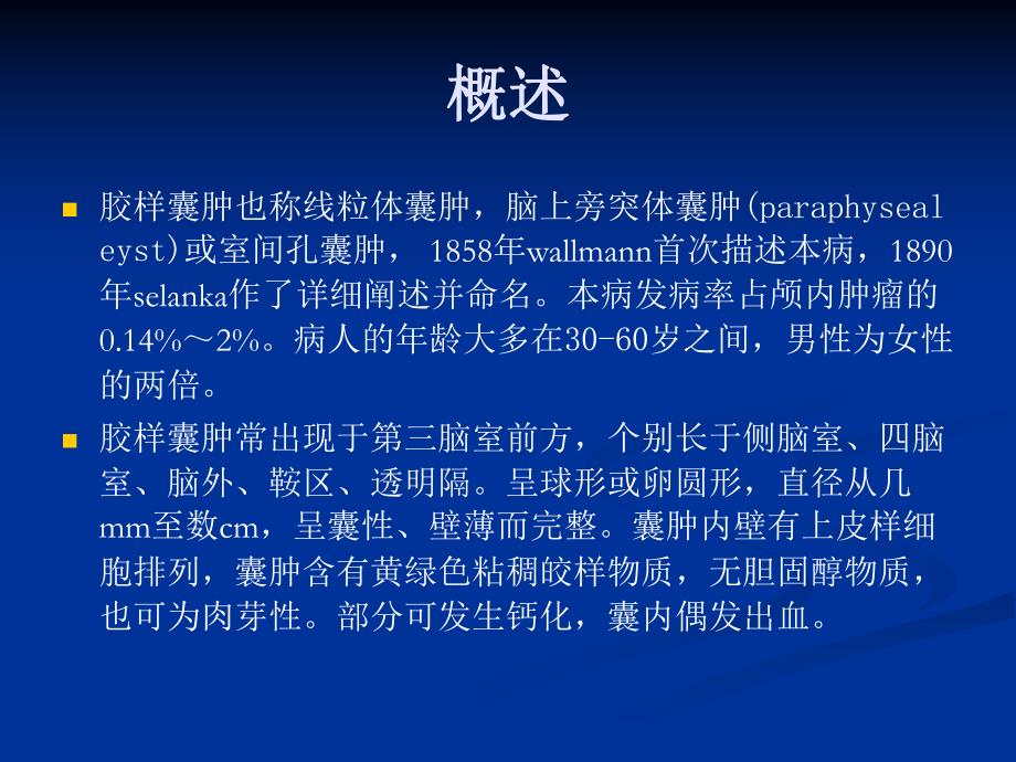 胶样囊肿的影像学诊断.ppt_第2页