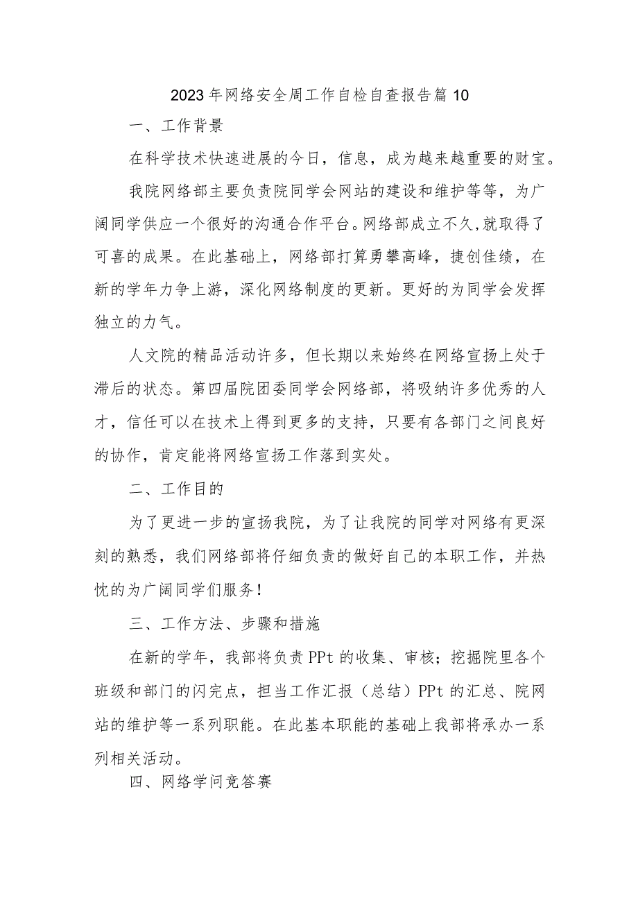 2023年网络安全周工作自检自查报告 篇10.docx_第1页