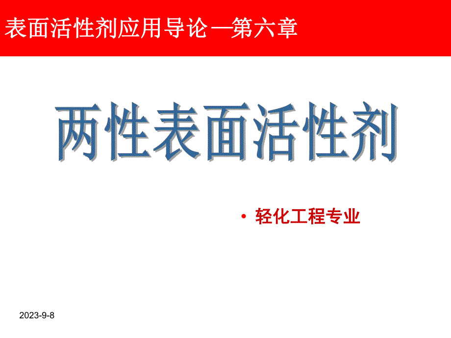 表面活性剂应用导论第6章两性表面活性剂1.ppt_第1页