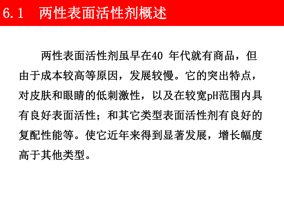 表面活性剂应用导论第6章两性表面活性剂1.ppt_第3页