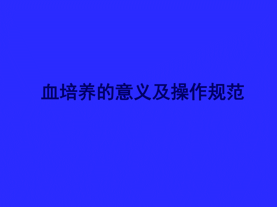 血培养的意义及操作流程.ppt_第1页