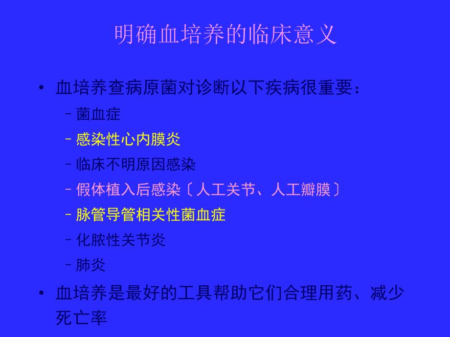 血培养的意义及操作流程.ppt_第2页