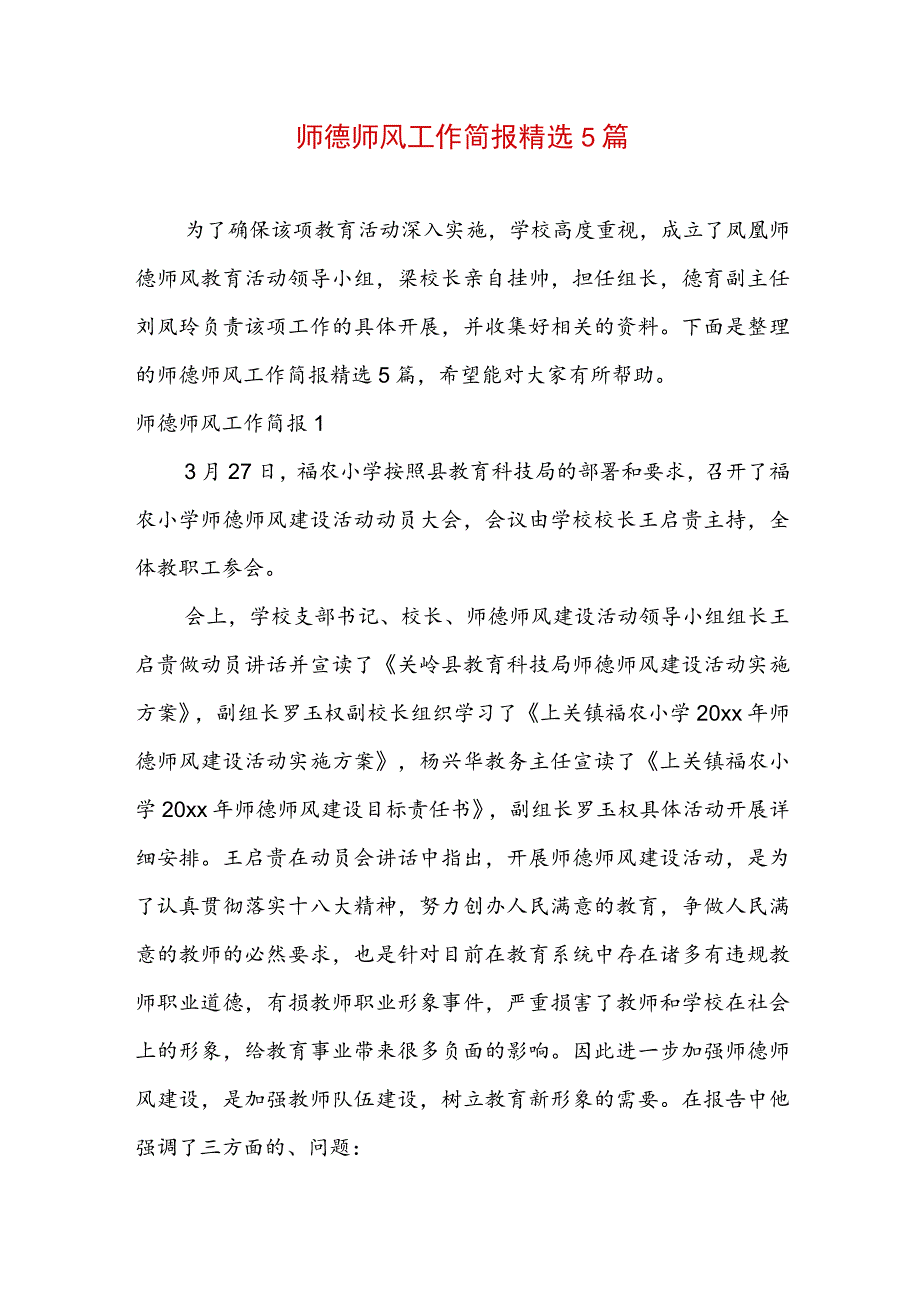 师德师风工作简报精选5篇.docx_第1页