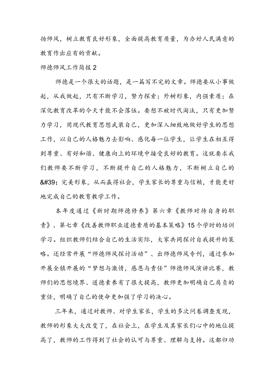 师德师风工作简报精选5篇.docx_第3页
