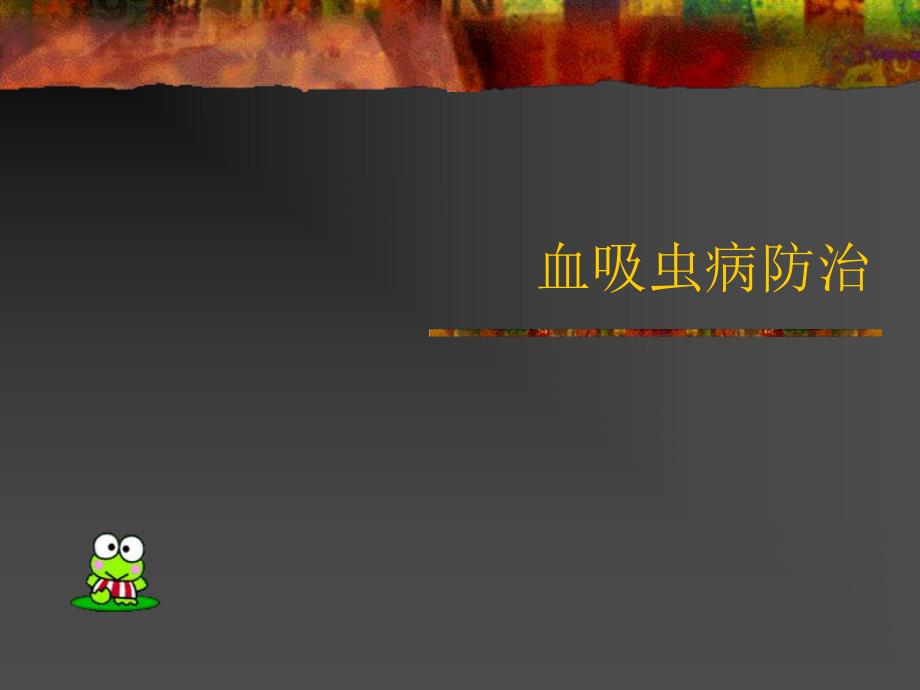 血吸虫病防治.ppt_第1页