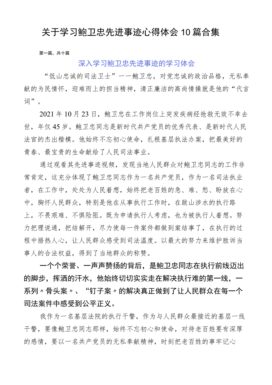 关于学习鲍卫忠先进事迹心得体会10篇合集.docx_第1页