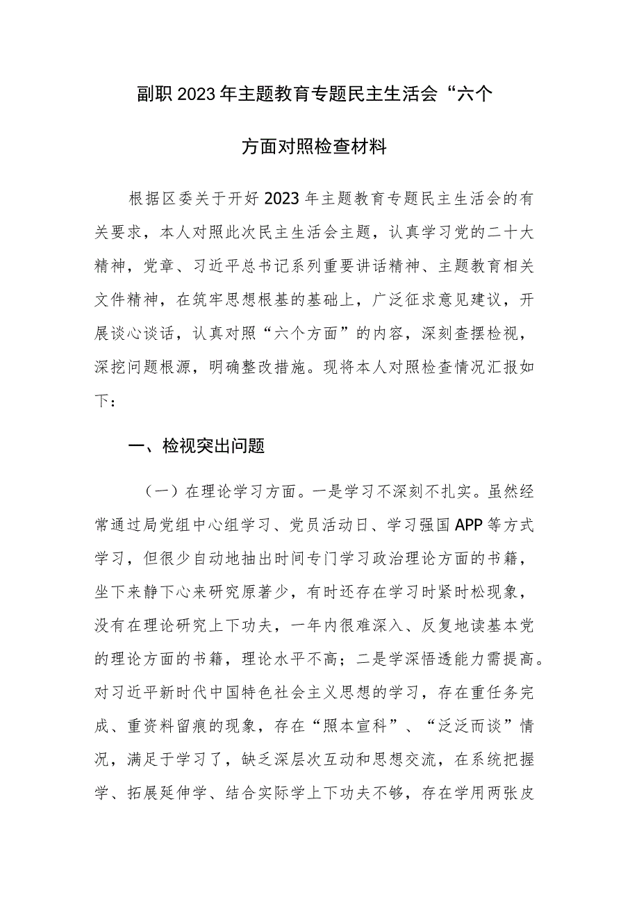 副职2023年主题教育专题民主生活会“六个方面对照检查材料两篇范文.docx_第1页