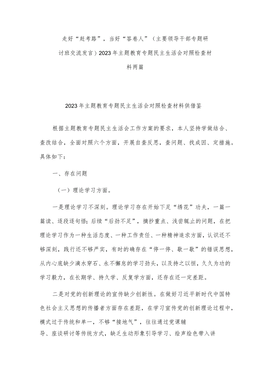 走好“赶考路” 当好“答卷人”（主要领导干部专题研讨班交流发言）2023年主题教育专题民主生活会对照检查材料两篇.docx_第1页