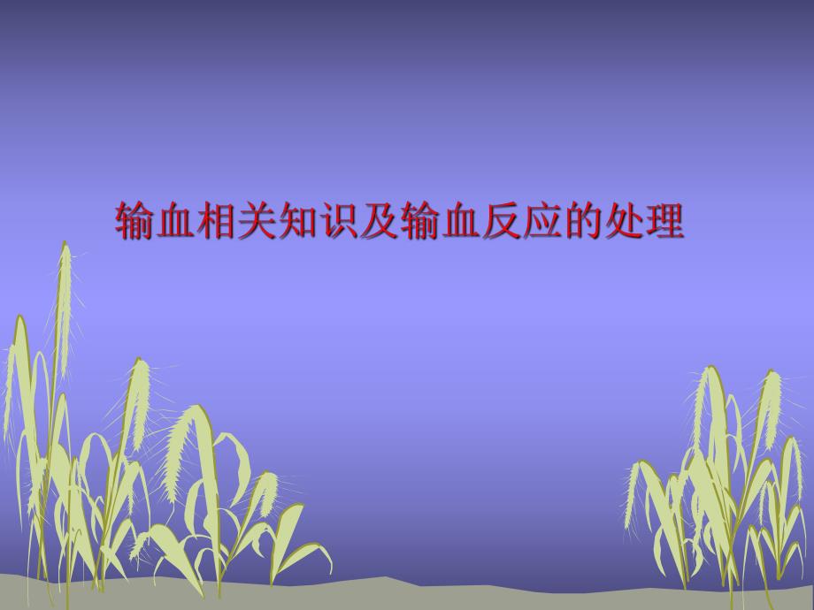 输血及输血反应.ppt_第1页