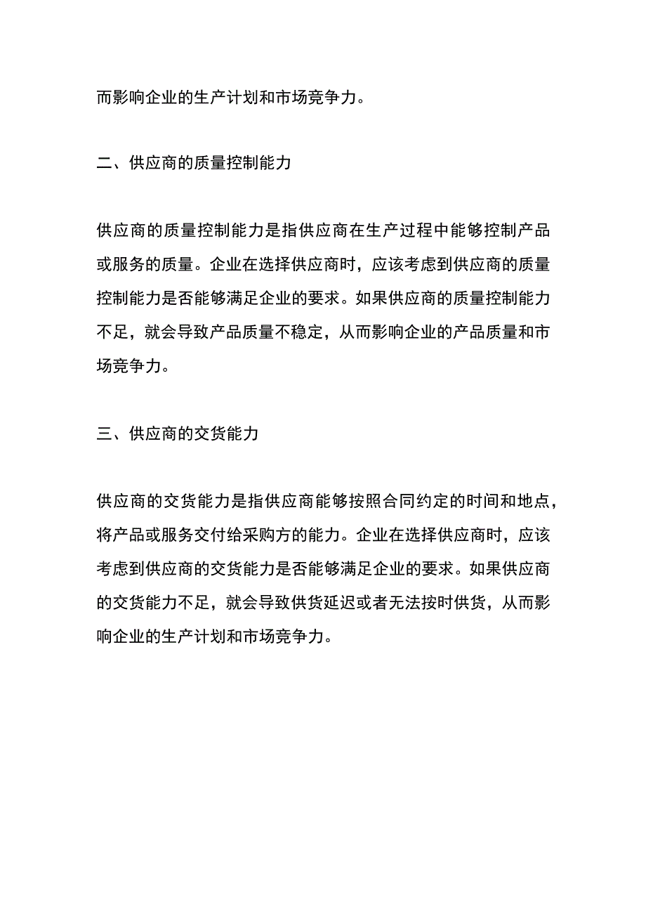 供应商供货能力评估管理分析.docx_第2页