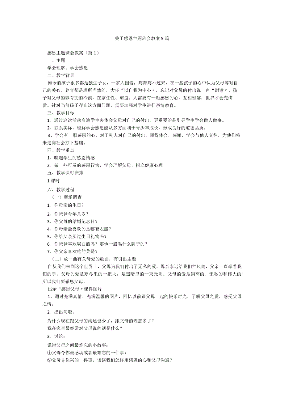 关于感恩主题班会教案5篇.docx_第1页