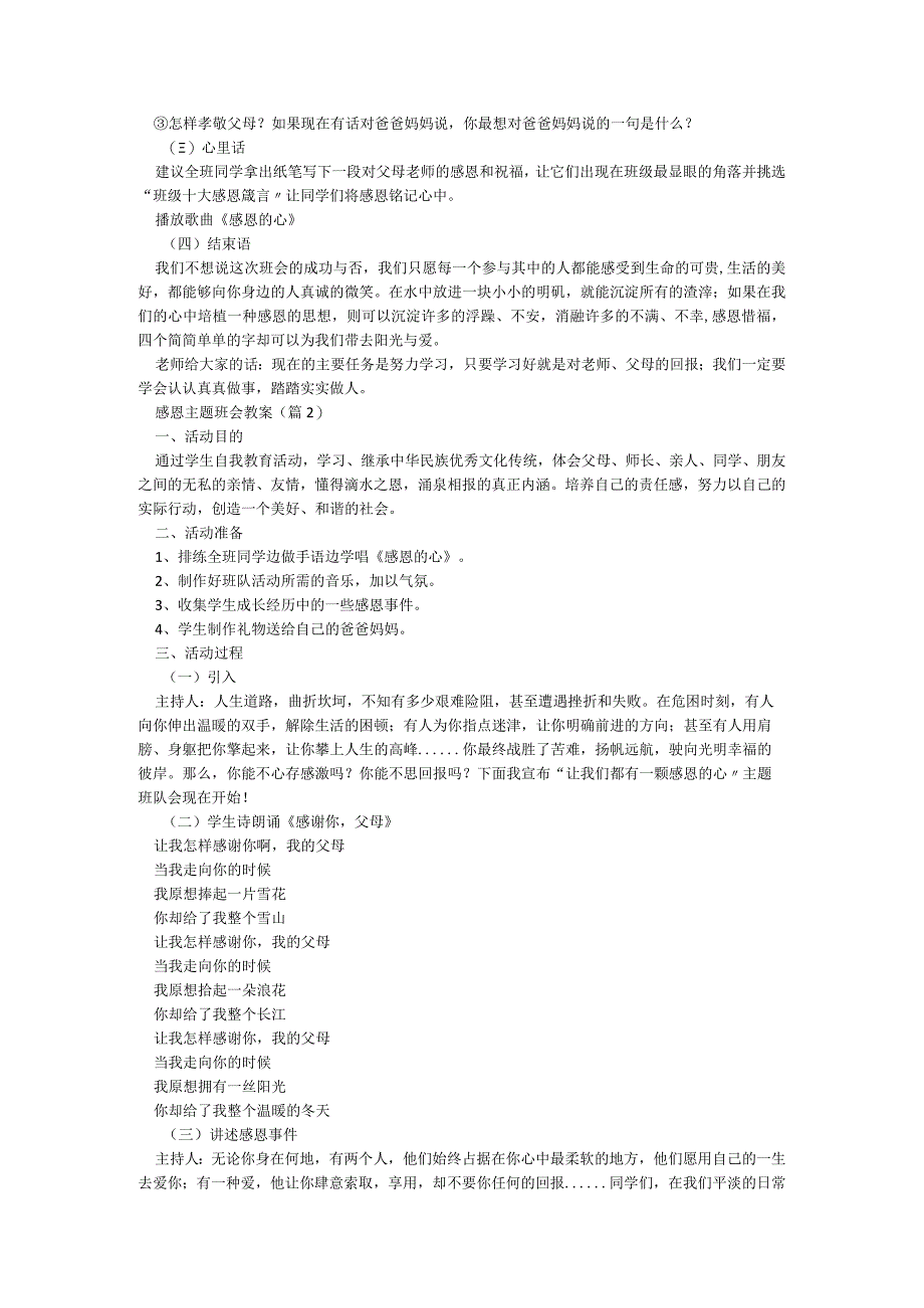 关于感恩主题班会教案5篇.docx_第2页