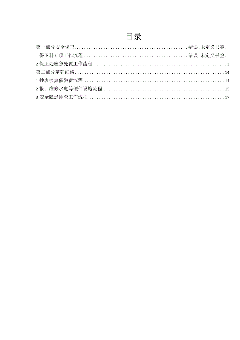 X高校后勤保卫处工作流程汇总 （行政部门和各学院）.docx_第2页