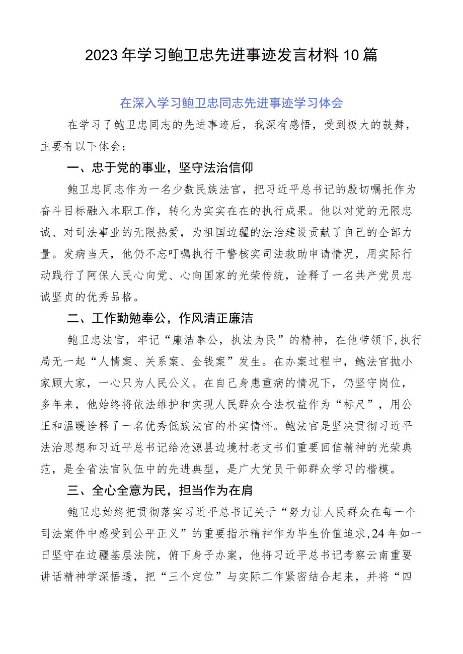 2023年学习鲍卫忠先进事迹发言材料10篇.docx_第1页