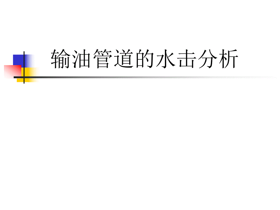 输油管道的水击分析.ppt_第1页