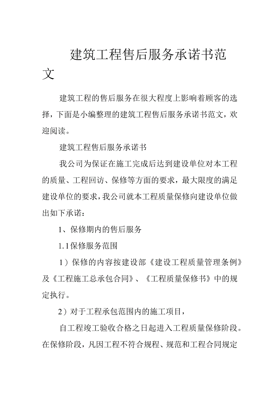 建筑工程售后服务承诺书范文.docx_第1页